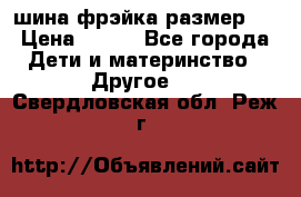 шина фрэйка размер L › Цена ­ 500 - Все города Дети и материнство » Другое   . Свердловская обл.,Реж г.